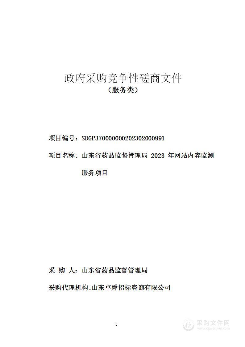 山东省药品监督管理局2023年网站内容监测服务项目