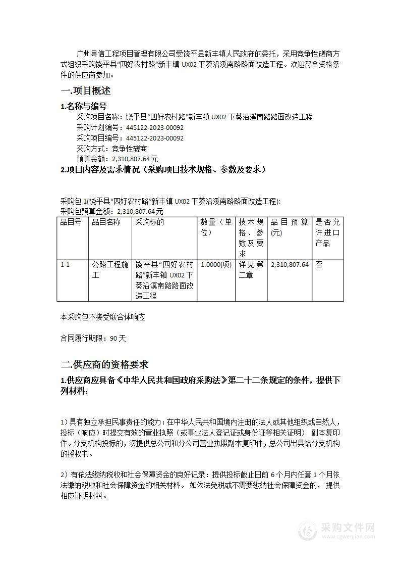 饶平县“四好农村路”新丰镇UX02下葵沿溪南路路面改造工程