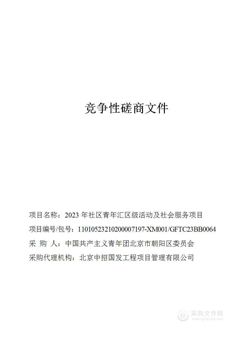 2023年社区青年汇区级活动及社会服务项目