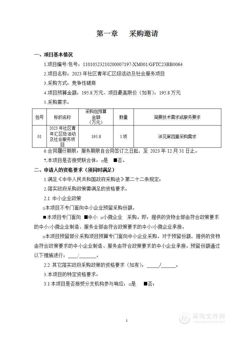 2023年社区青年汇区级活动及社会服务项目