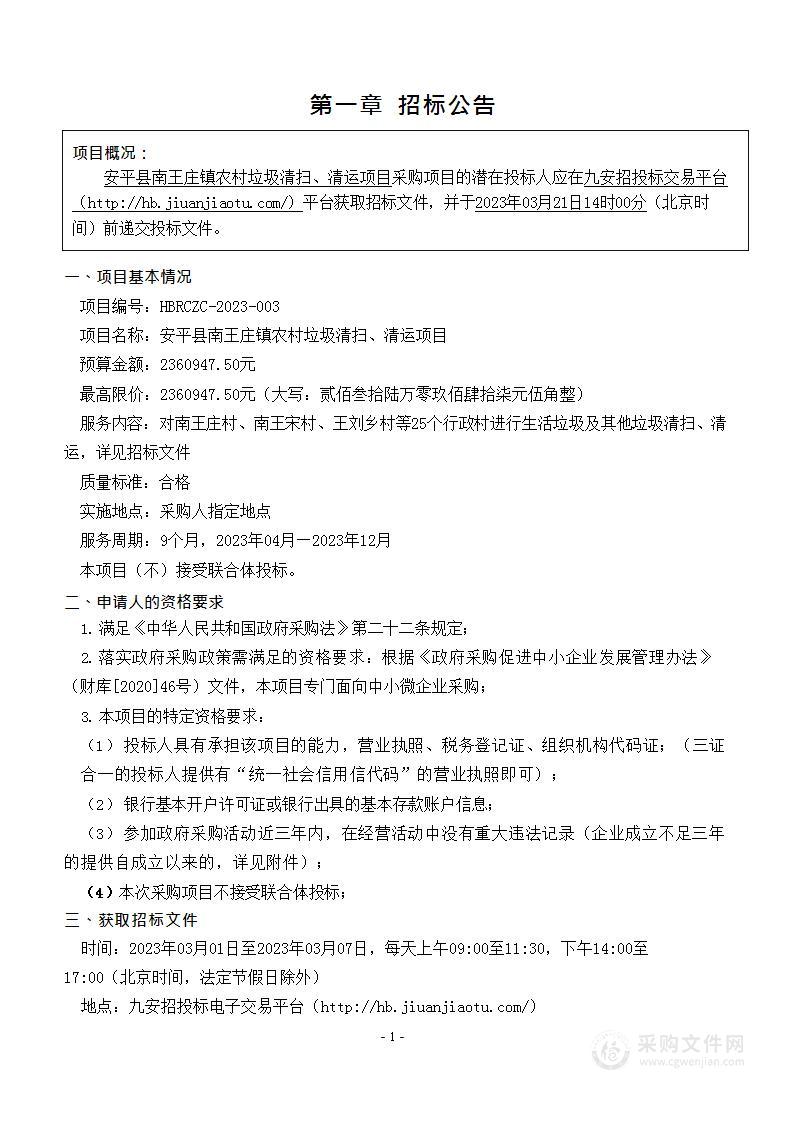 安平县南王庄镇农村垃圾清扫、清运项目