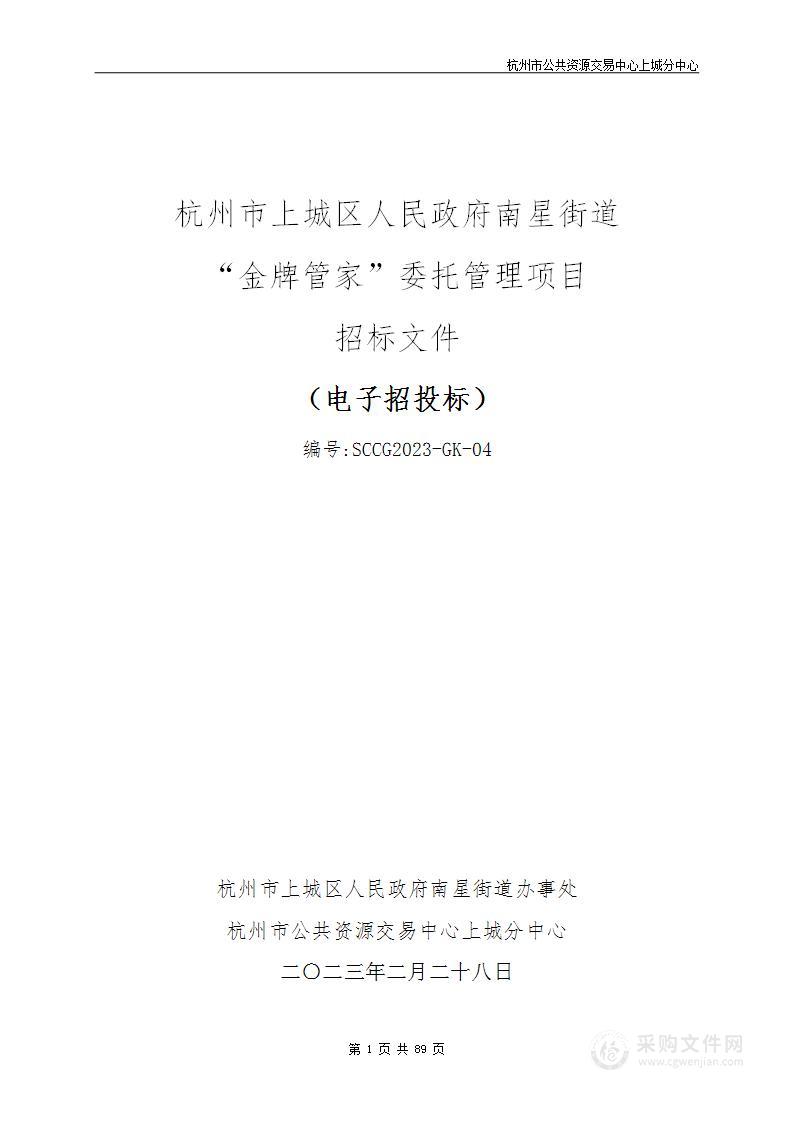 杭州市上城区人民政府南星街道“金牌管家”委托管理项目