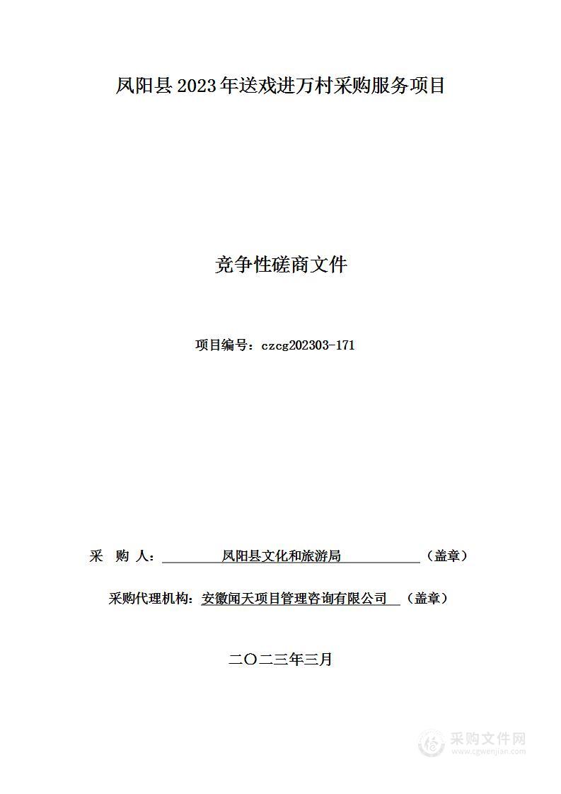 凤阳县2023年送戏进万村采购服务项目