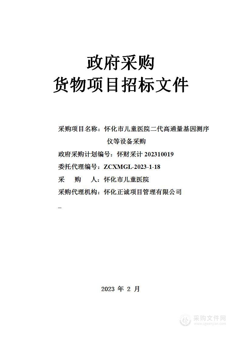 怀化市儿童医院二代高通量基因测序仪等设备采购