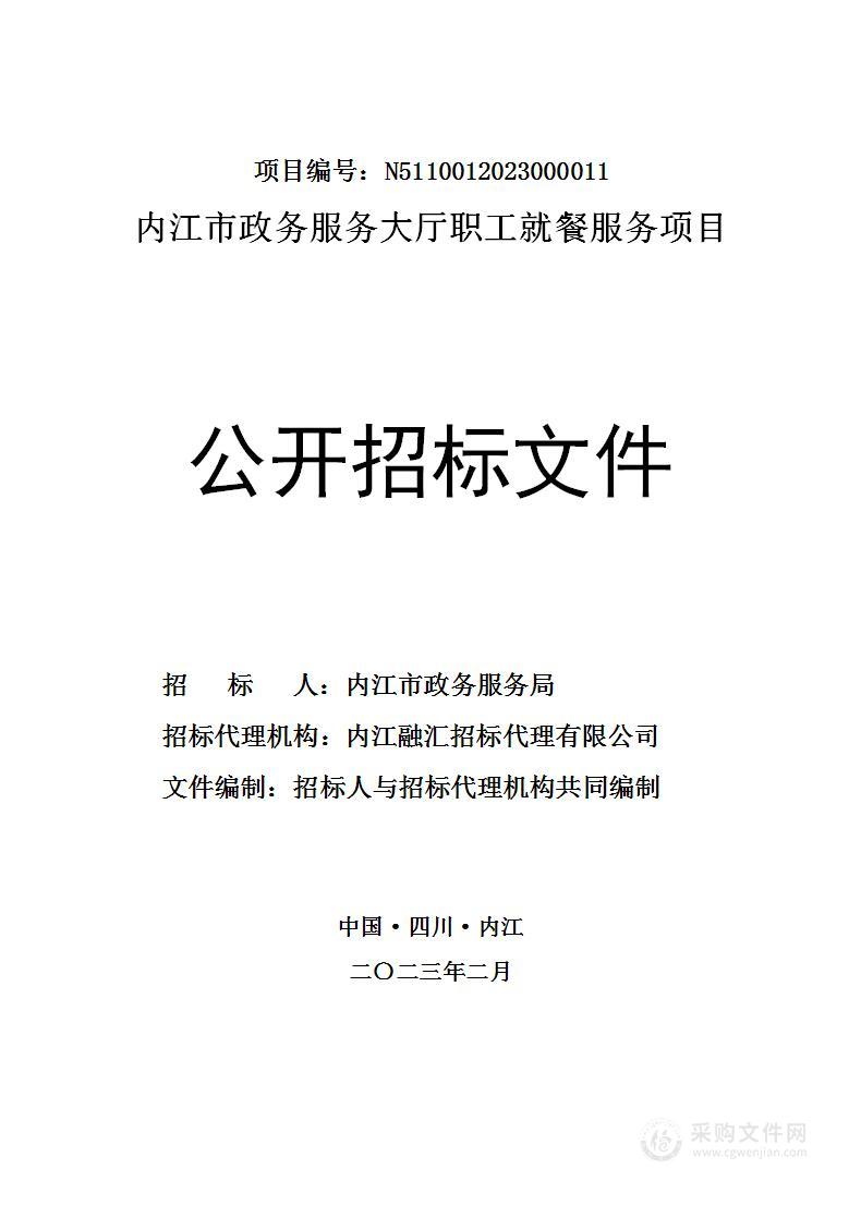 内江市政务服务大厅职工就餐服务项目