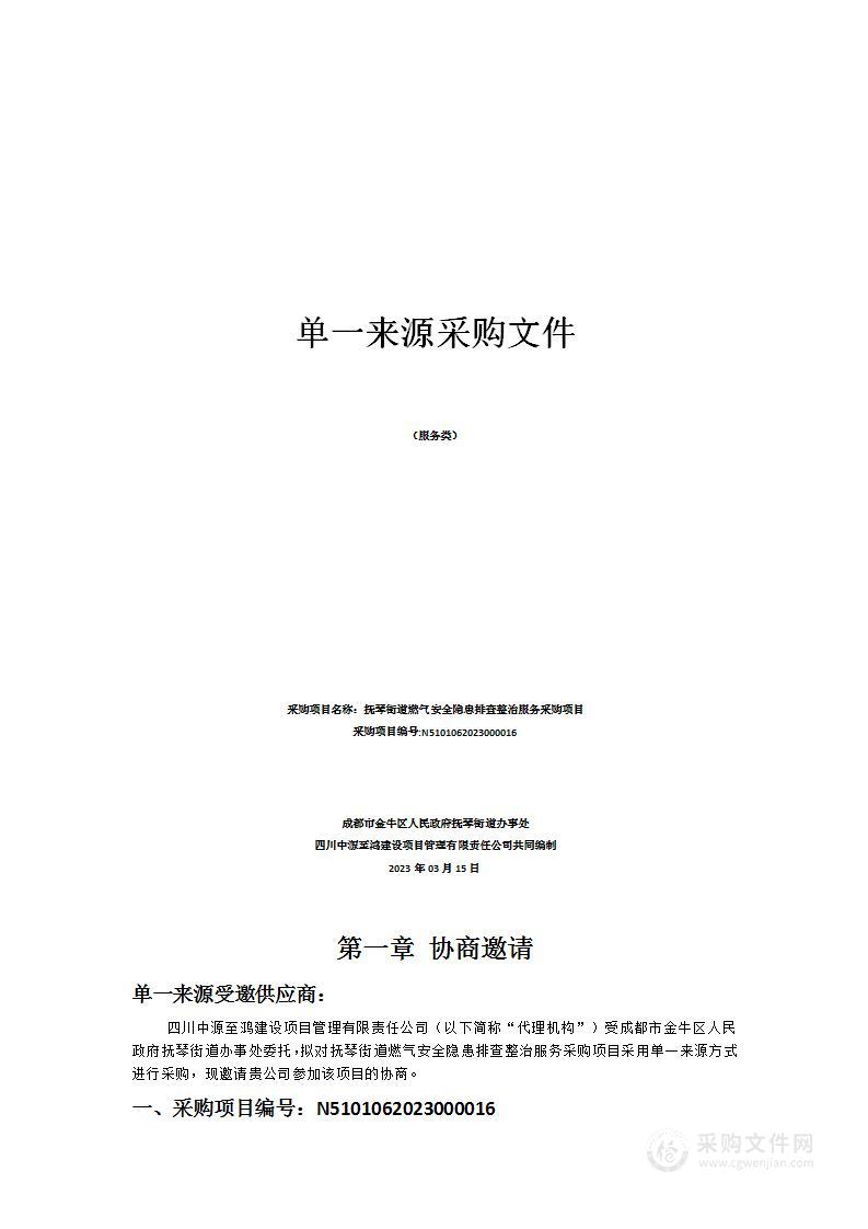 抚琴街道燃气安全隐患排查整治服务采购项目