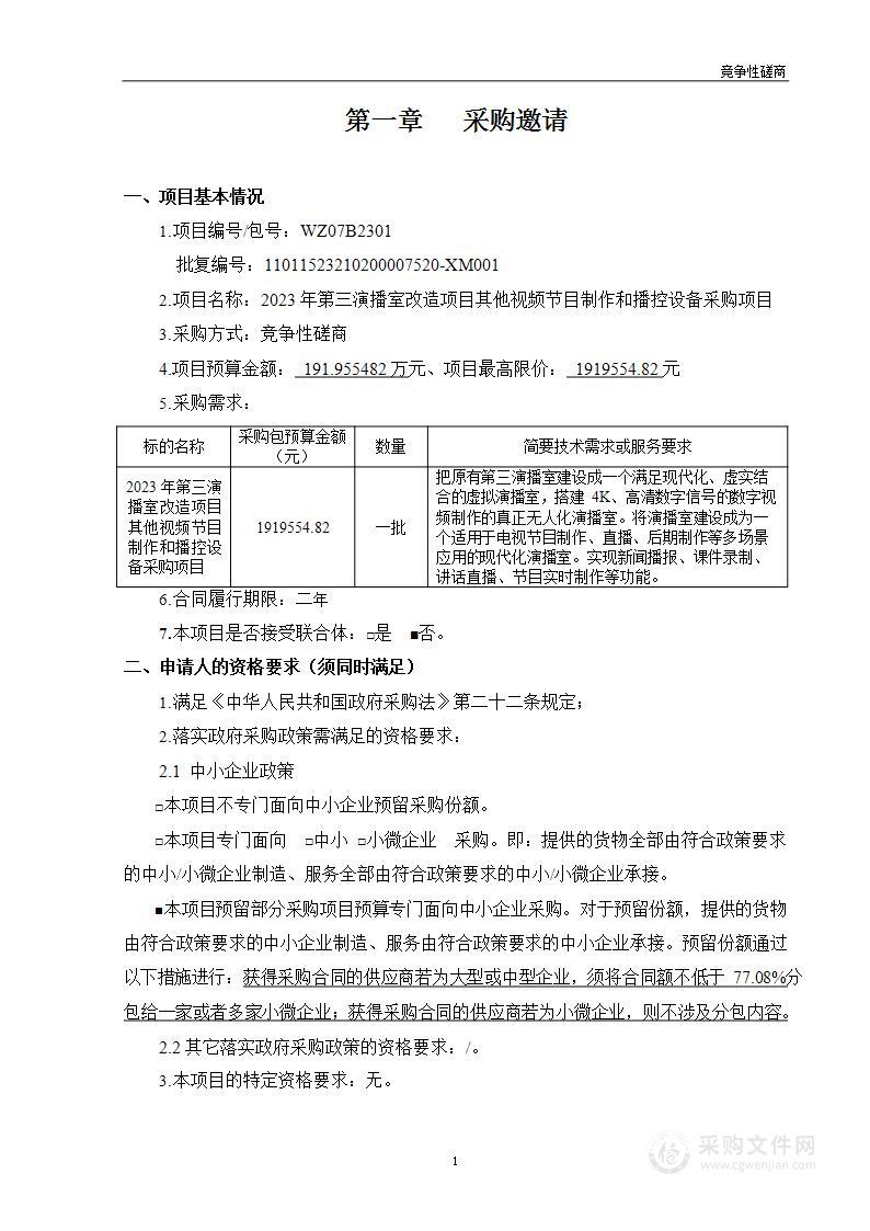 2023年第三演播室改造项目其他视频节目制作和播控设备采购项目