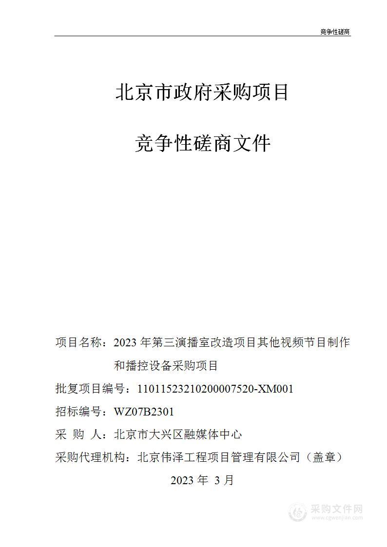 2023年第三演播室改造项目其他视频节目制作和播控设备采购项目