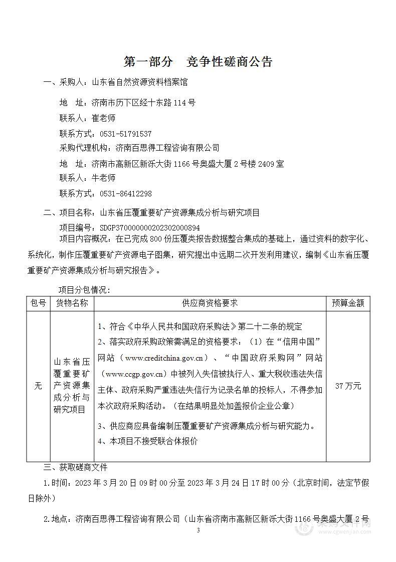 山东省压覆重要矿产资源集成分析与研究项目