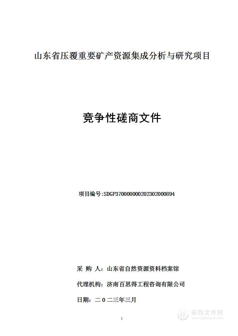 山东省压覆重要矿产资源集成分析与研究项目