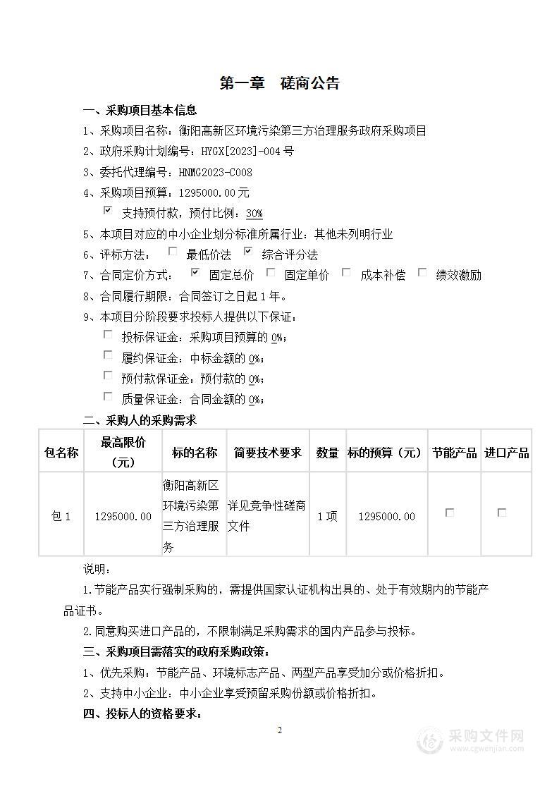 衡阳高新区环境污染第三方治理服务政府采购项目