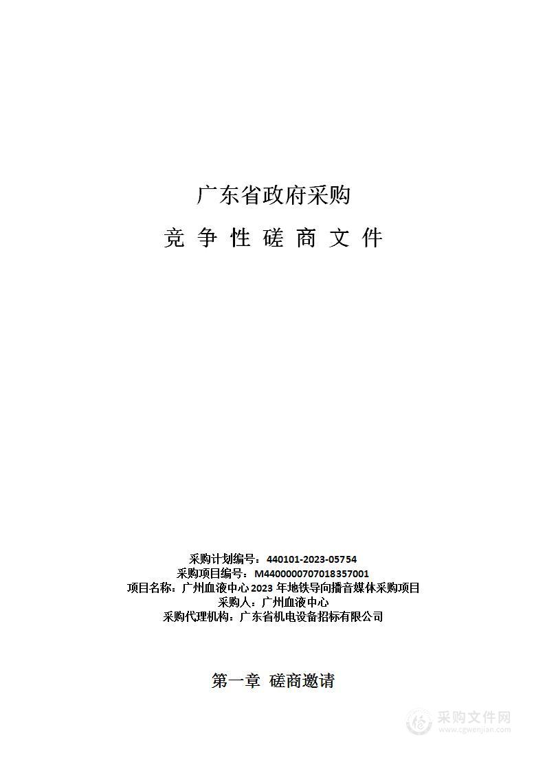 广州血液中心2023年地铁导向播音媒体采购项目