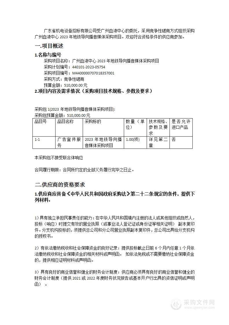 广州血液中心2023年地铁导向播音媒体采购项目