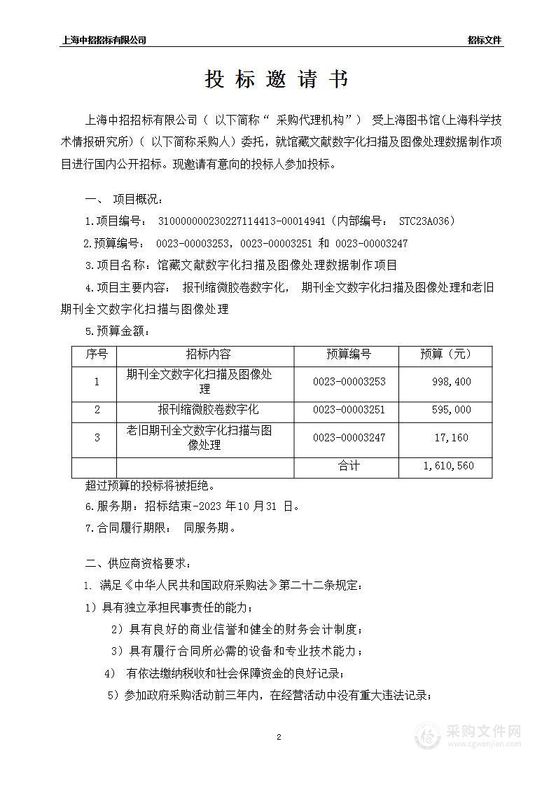 馆藏文献数字化扫描及图像处理数据制作项目