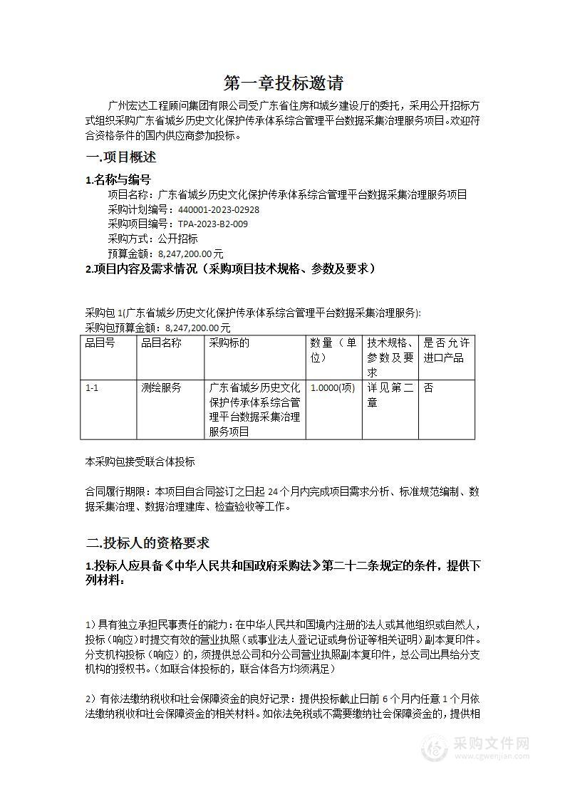 广东省城乡历史文化保护传承体系综合管理平台数据采集治理服务项目