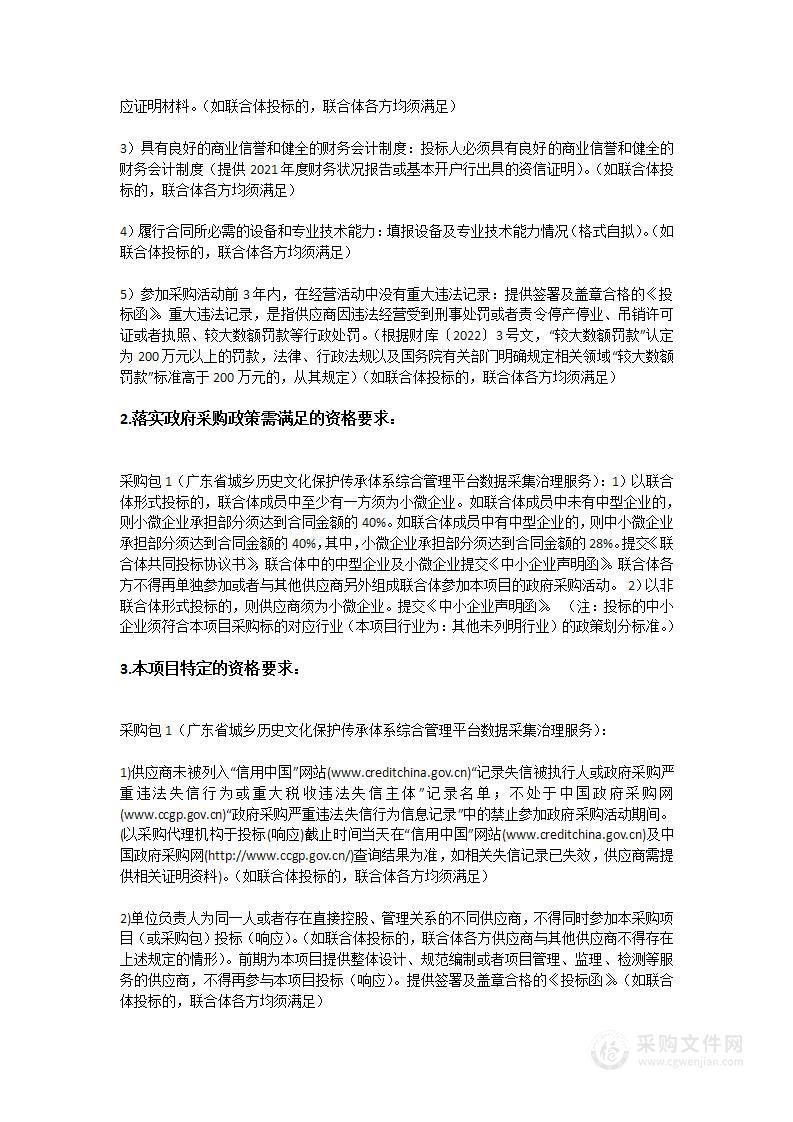 广东省城乡历史文化保护传承体系综合管理平台数据采集治理服务项目