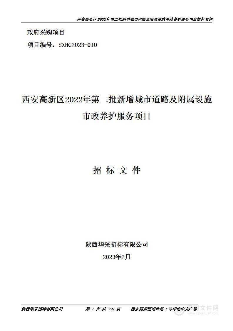 西安高新区2022年第二批新增城市道路及附属设施市政养护服务项目