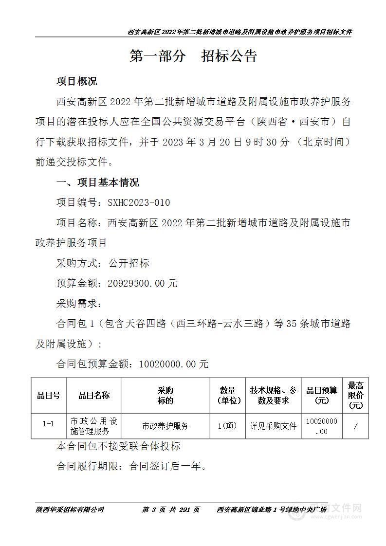 西安高新区2022年第二批新增城市道路及附属设施市政养护服务项目