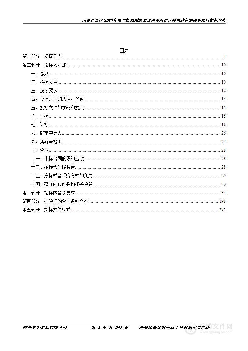 西安高新区2022年第二批新增城市道路及附属设施市政养护服务项目