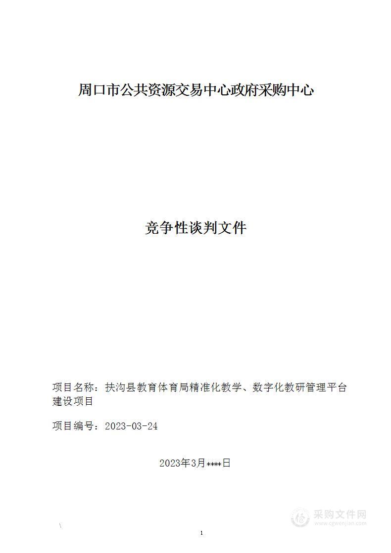 扶沟县教育体育局精准化教学、数字化教研管理平台建设项目