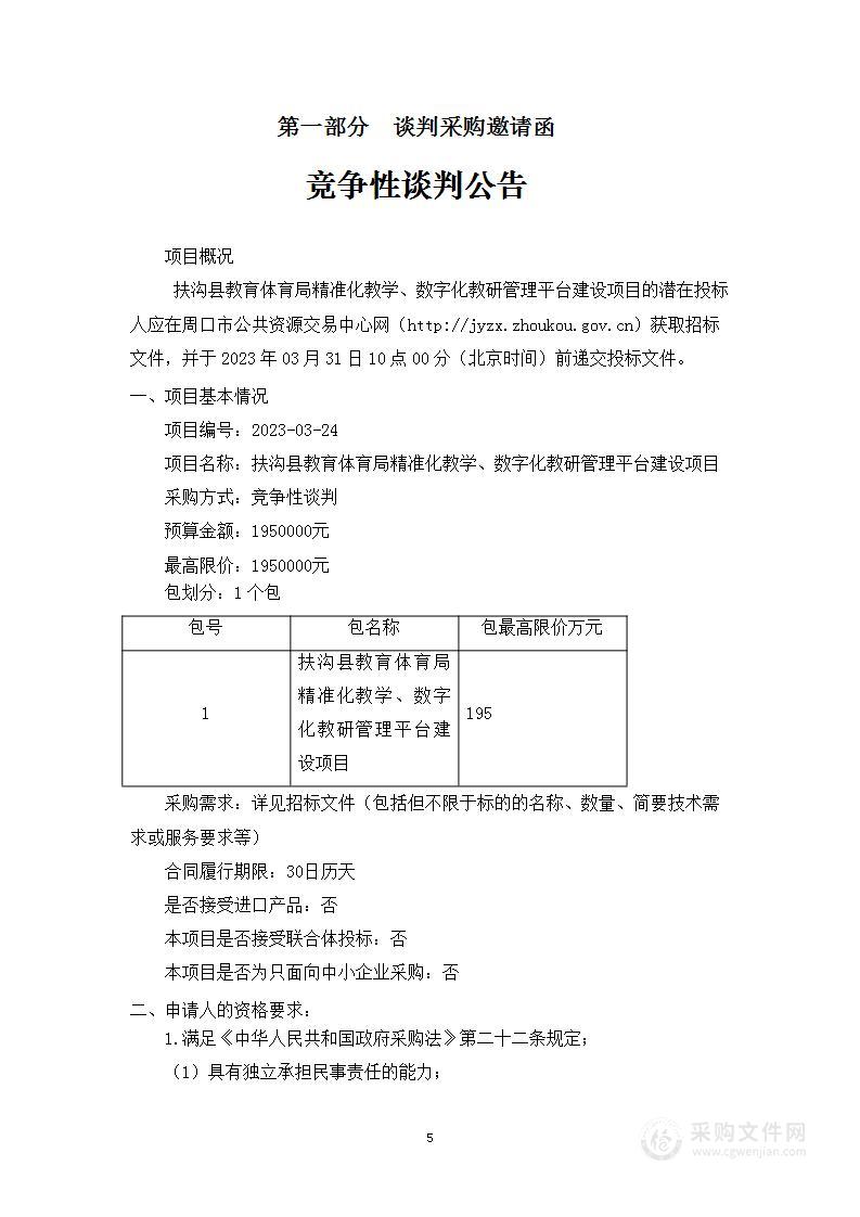 扶沟县教育体育局精准化教学、数字化教研管理平台建设项目