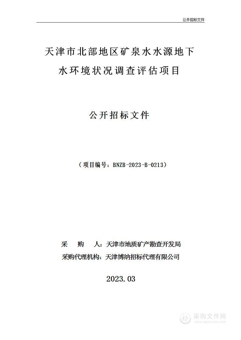 天津市北部地区矿泉水水源地下水环境状况调查评估项目