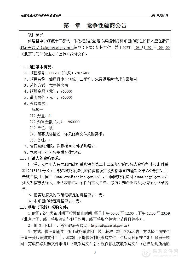 仙居县中小河流十三都坑、朱溪港系统治理方案编制