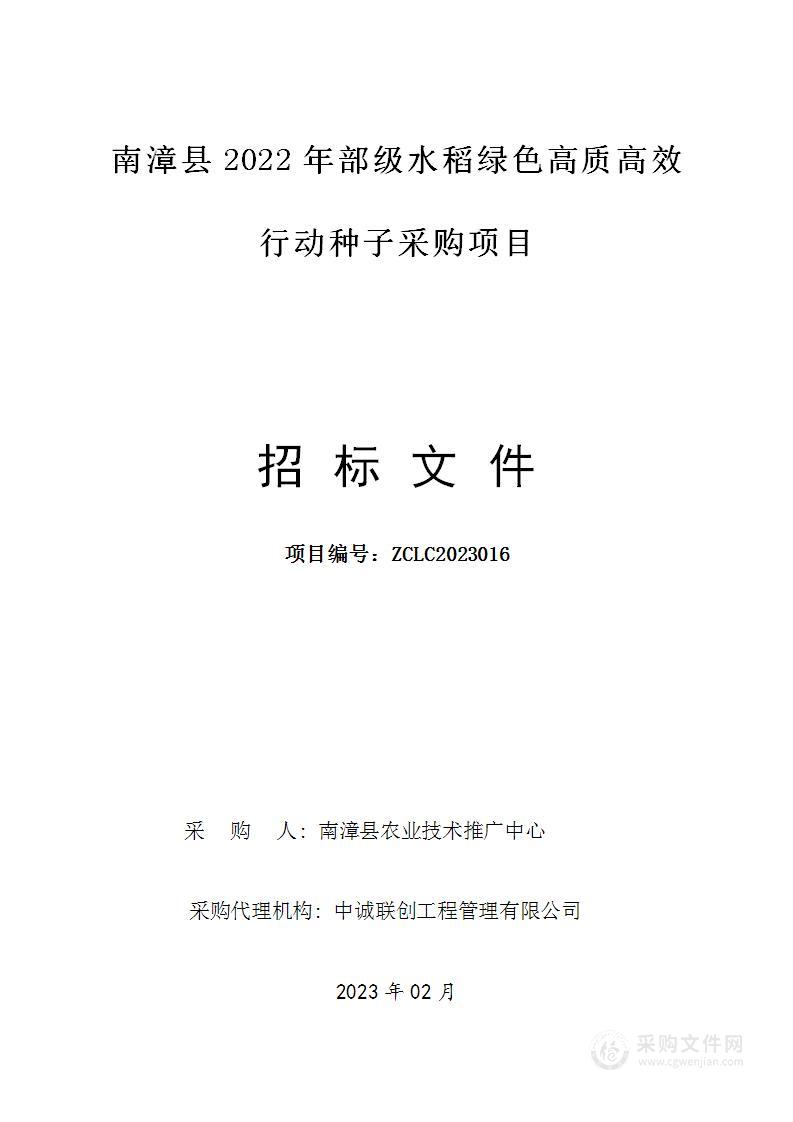 南漳县2022年部级水稻绿色高质高效行动种子采购项目