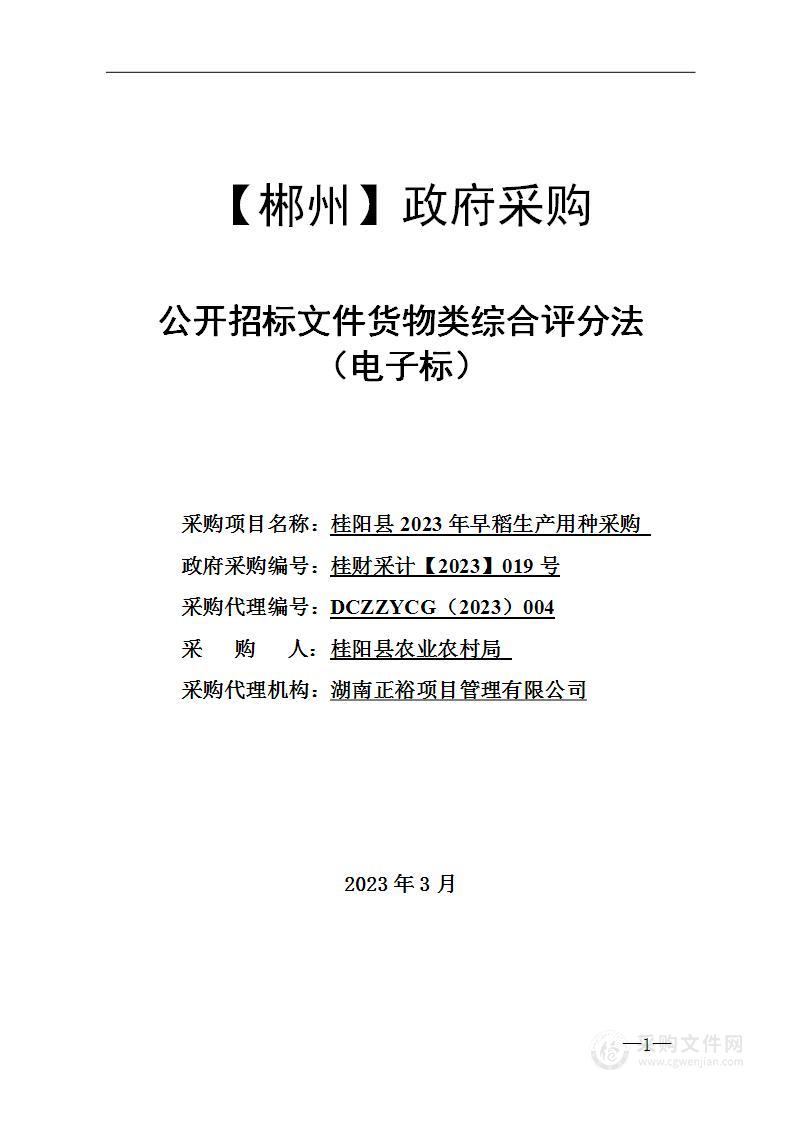 桂阳县2023年早稻生产用种采购