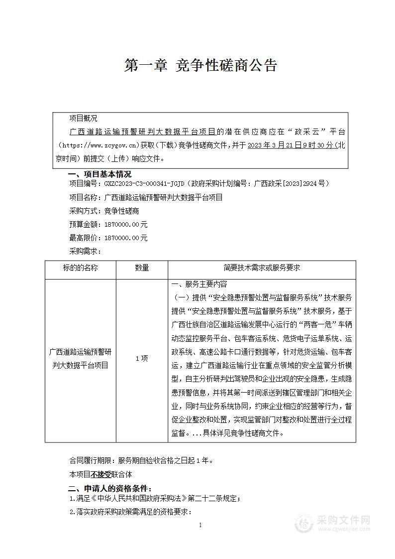 广西道路运输预警研判大数据平台项目