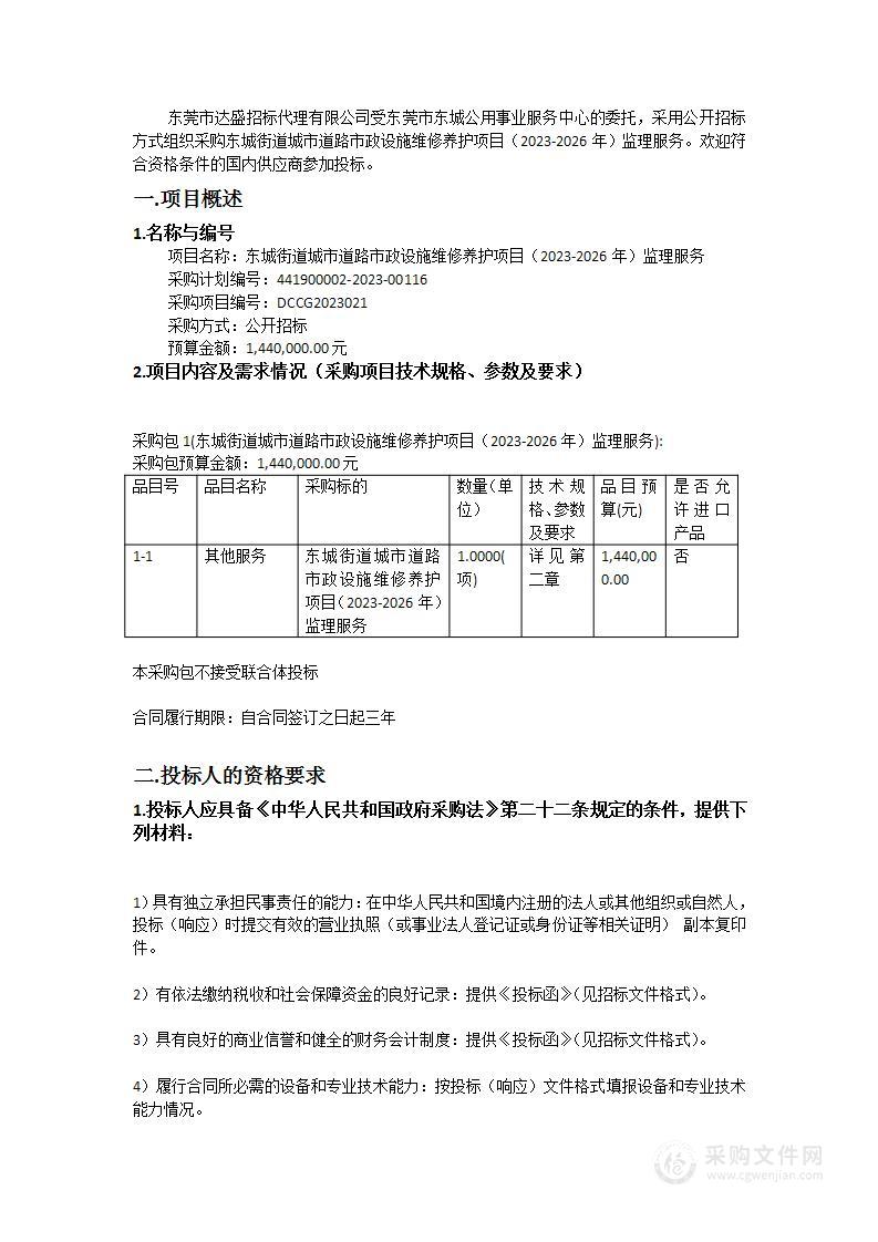 东城街道城市道路市政设施维修养护项目（2023-2026年）监理服务