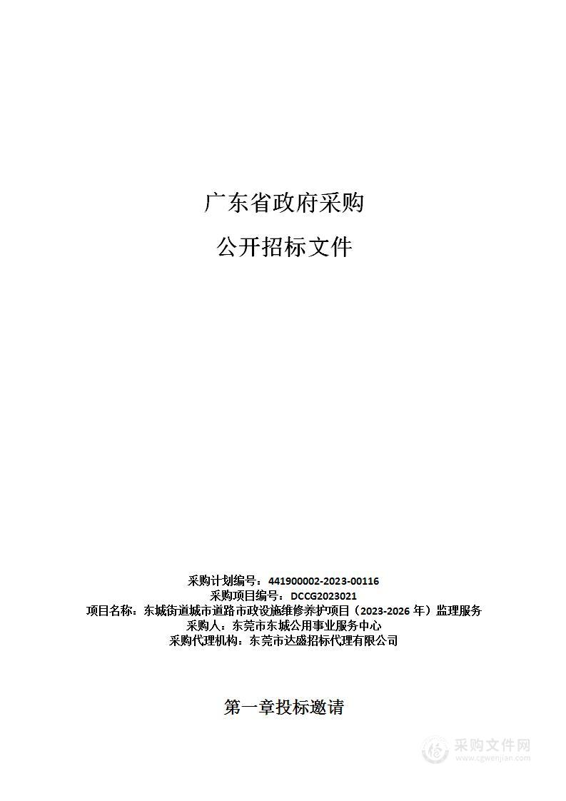 东城街道城市道路市政设施维修养护项目（2023-2026年）监理服务