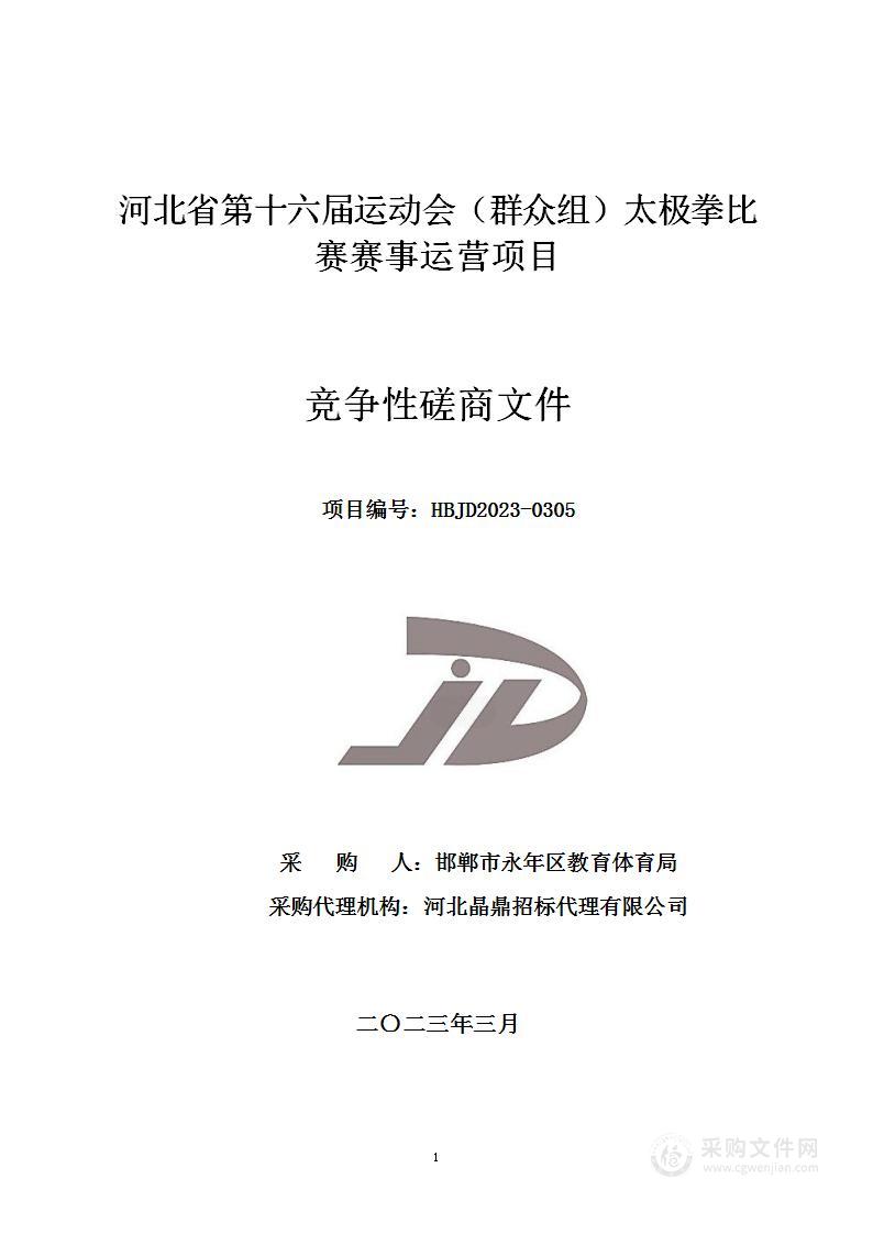 河北省第十六届运动会（群众组）太极拳比赛赛事运营项目