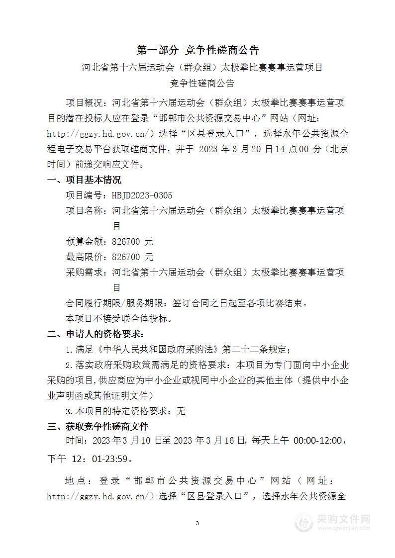 河北省第十六届运动会（群众组）太极拳比赛赛事运营项目