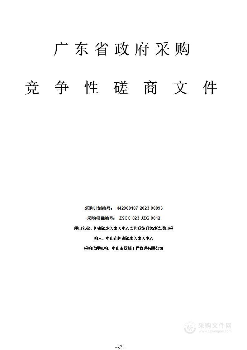 坦洲镇水务事务中心监控系统升级改造项目