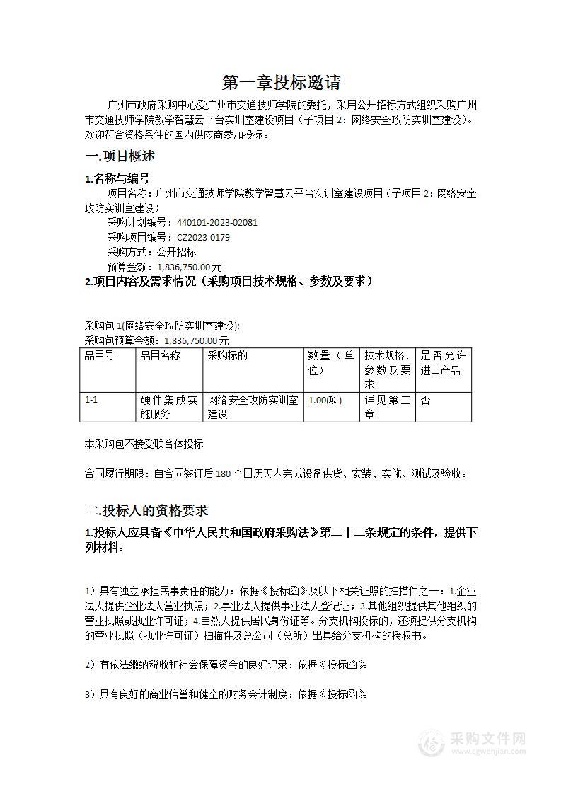 广州市交通技师学院教学智慧云平台实训室建设项目（子项目2：网络安全攻防实训室建设）