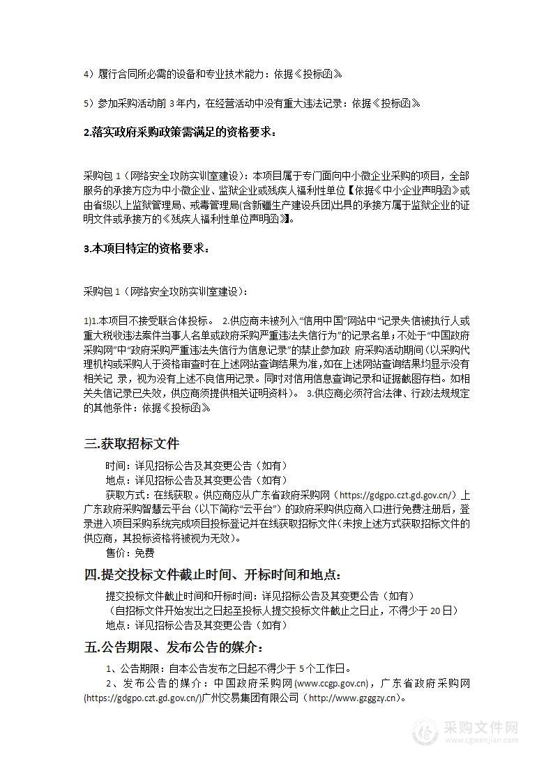 广州市交通技师学院教学智慧云平台实训室建设项目（子项目2：网络安全攻防实训室建设）