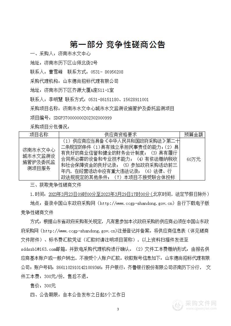 济南市水文中心城市水文监测设施管护及委托监测