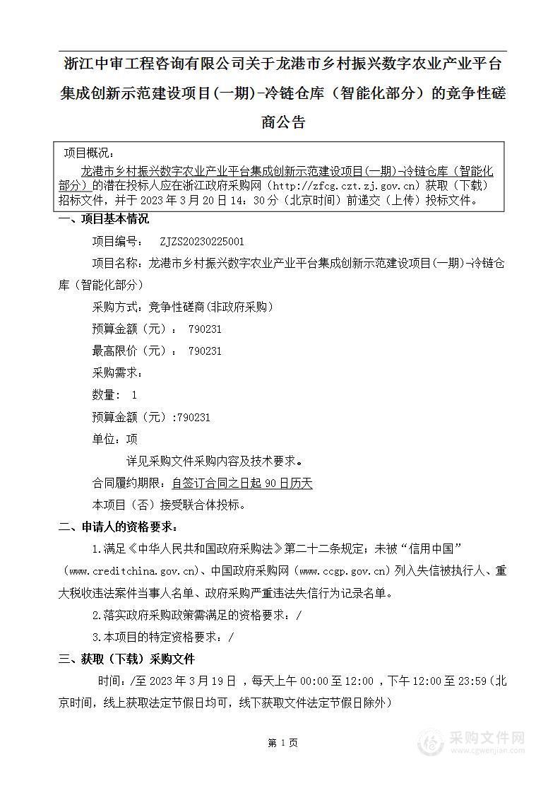 龙港市乡村振兴数字农业产业平台集成创新示范建设项目(一期)-冷链仓库（智能化部分）