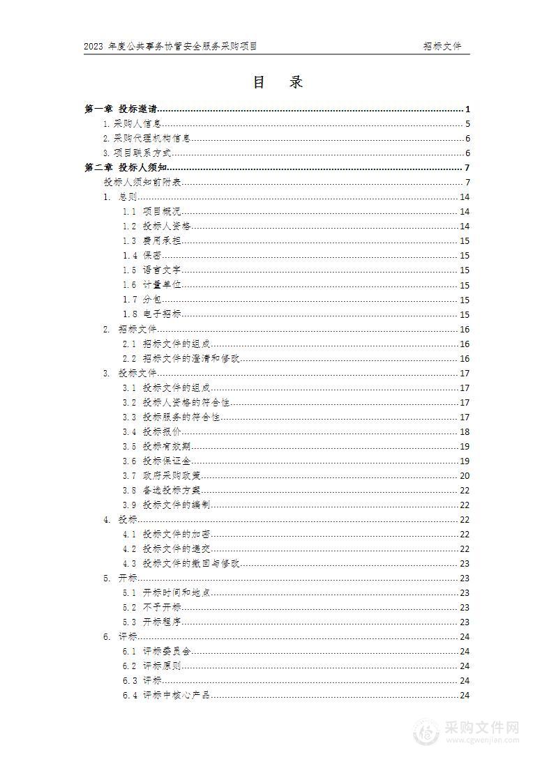 2023年度公共事务协管安全服务采购项目