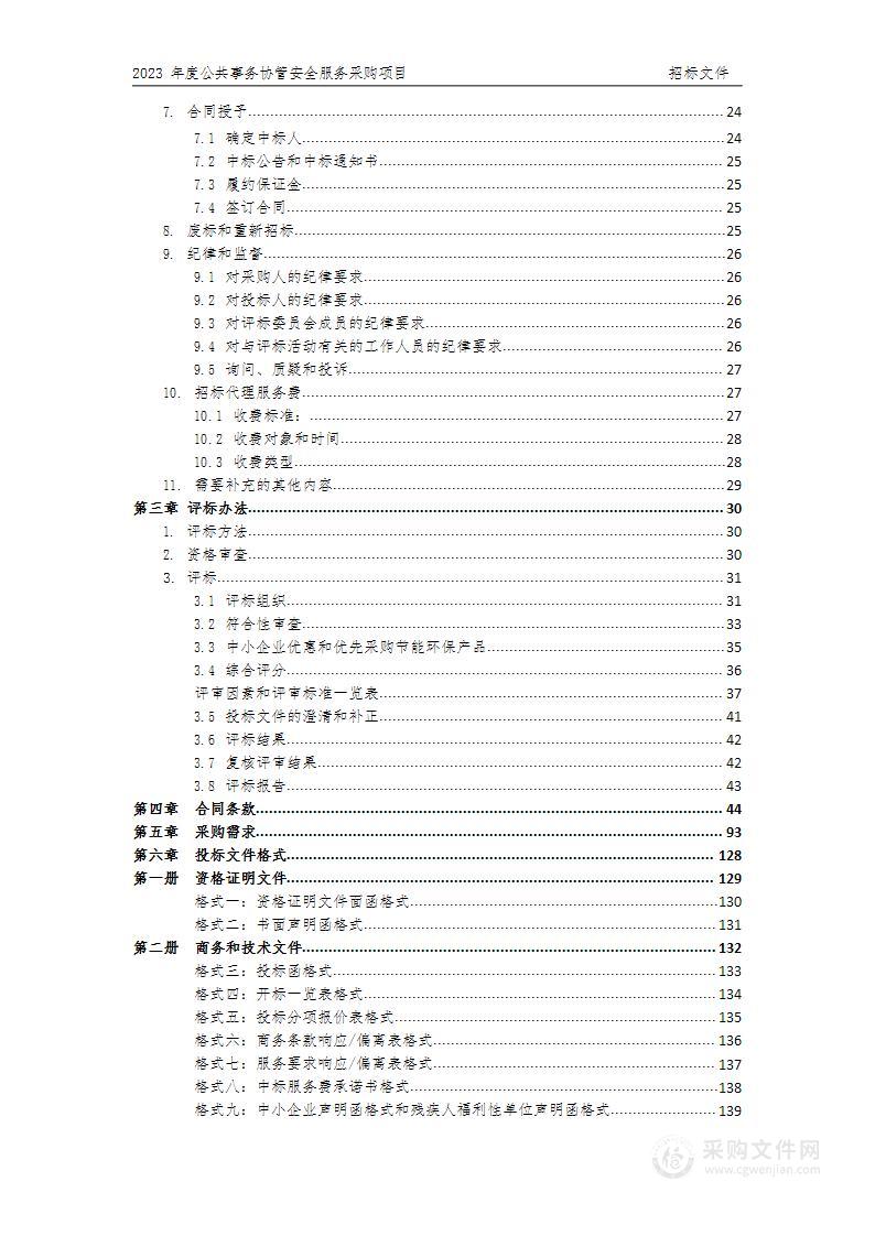 2023年度公共事务协管安全服务采购项目