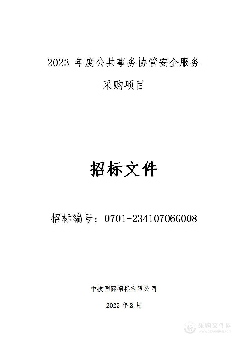 2023年度公共事务协管安全服务采购项目