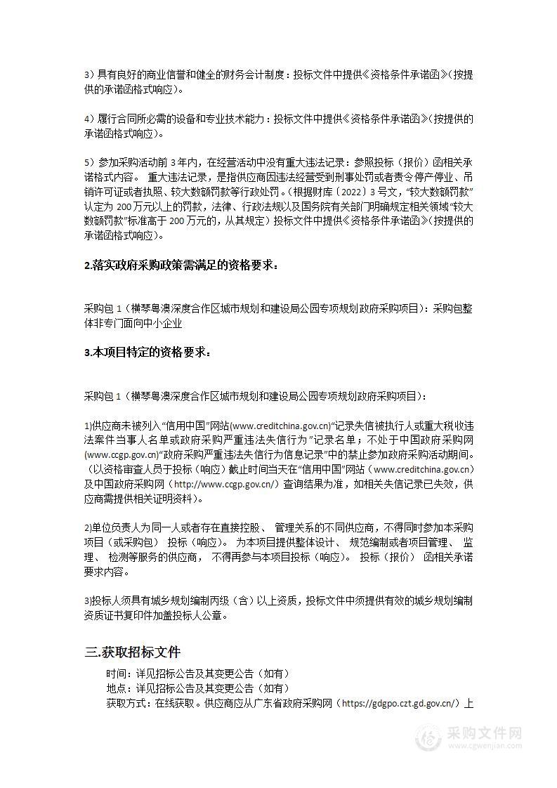 横琴粤澳深度合作区城市规划和建设局公园专项规划政府采购项目