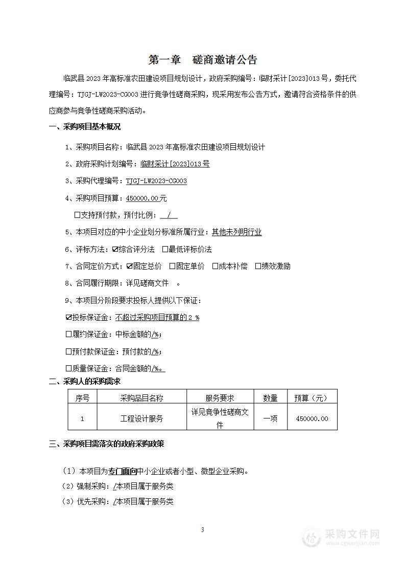 临武县2023年高标准农田建设项目规划设计