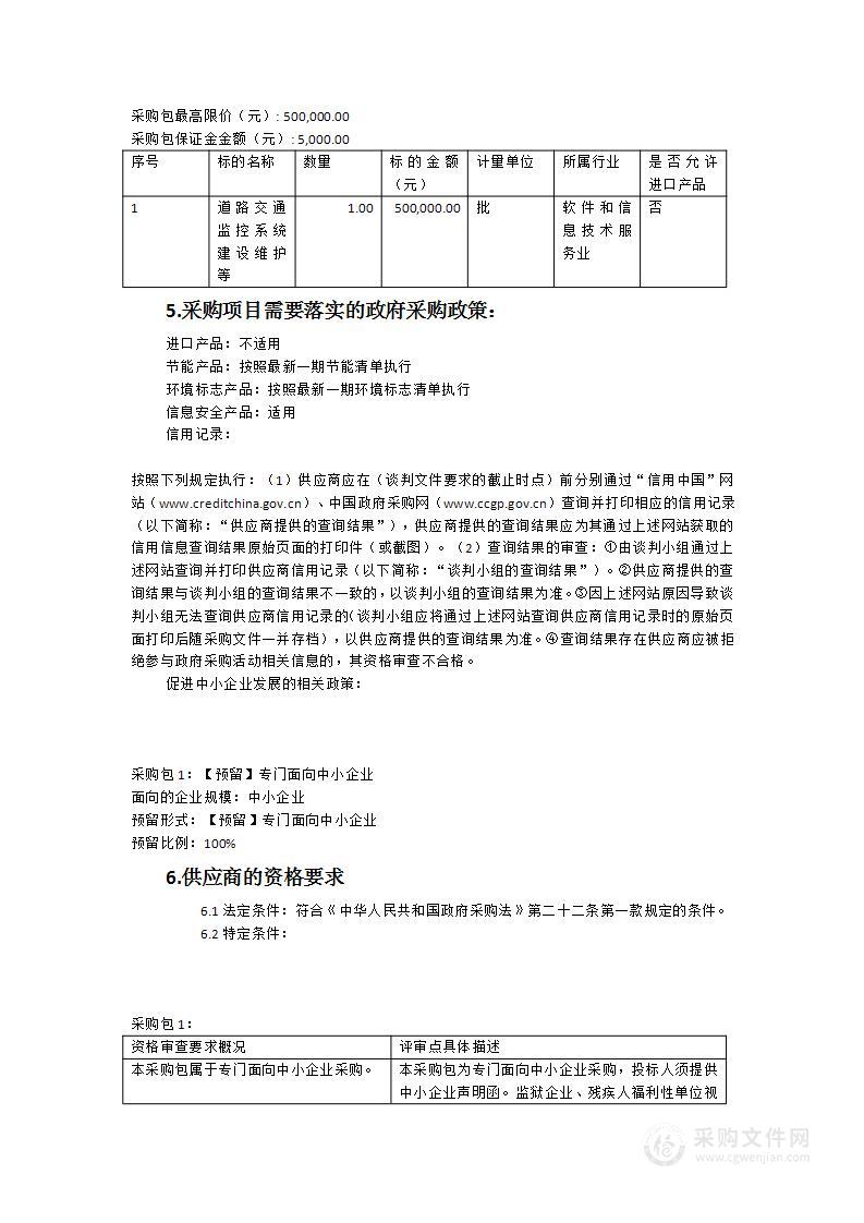 莆田市城厢区道安办道路交通监控系统建设维保项目