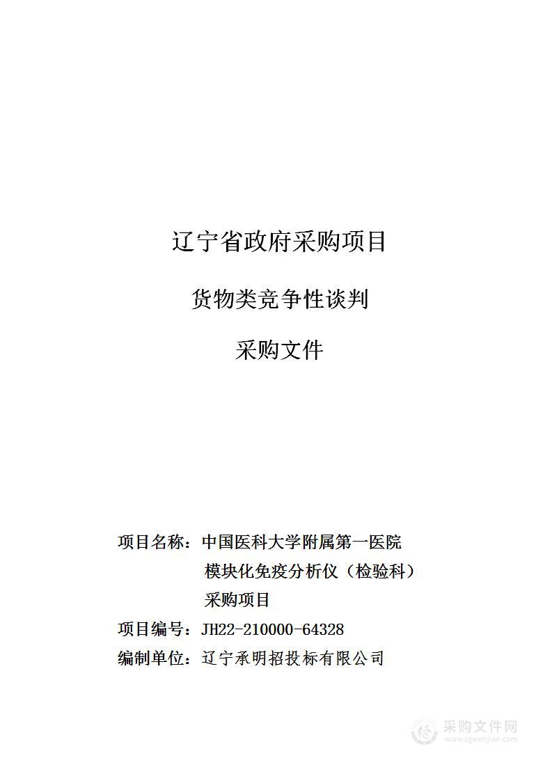 中国医科大学附属第一医院模块化免疫分析仪（检验科）采购项目