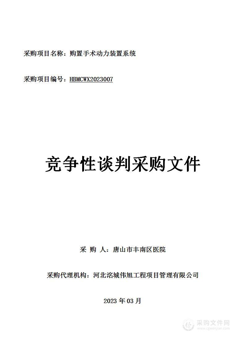 唐山市丰南区医院购置手术动力装置系统