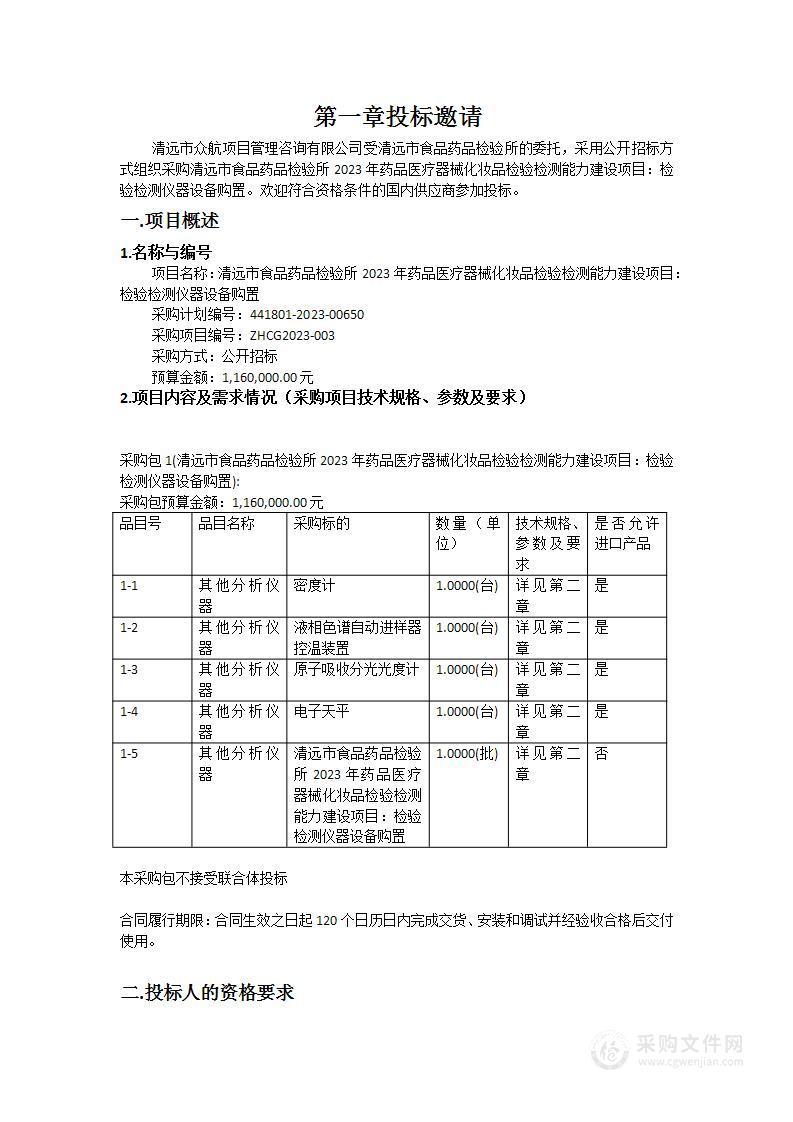 清远市食品药品检验所2023年药品医疗器械化妆品检验检测能力建设项目：检验检测仪器设备购置