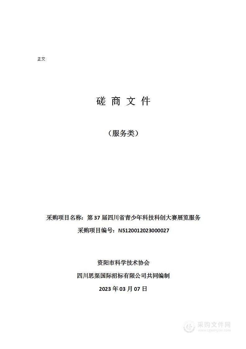 资阳市科学技术协会第37届四川省青少年科技科创大赛展览服务