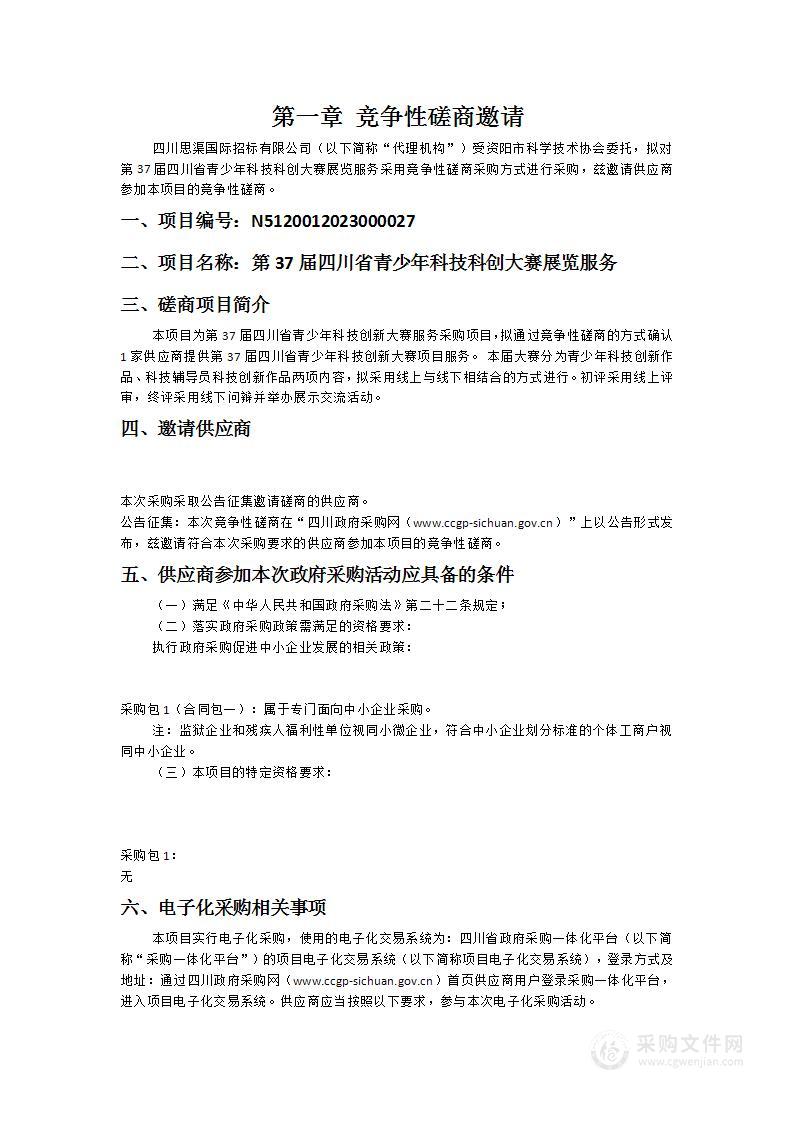 资阳市科学技术协会第37届四川省青少年科技科创大赛展览服务